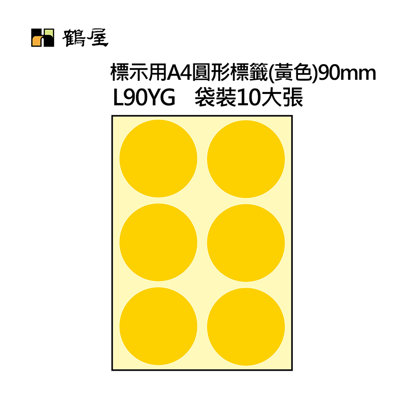 L90YG A4不可列印圓形標籤 Φ90mm 黃色 60片/袋