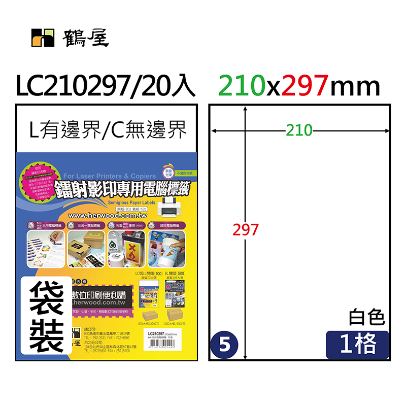 #005 LC210297 光面電腦標籤(銅版紙)210x297mm (袋裝20大張/A4)