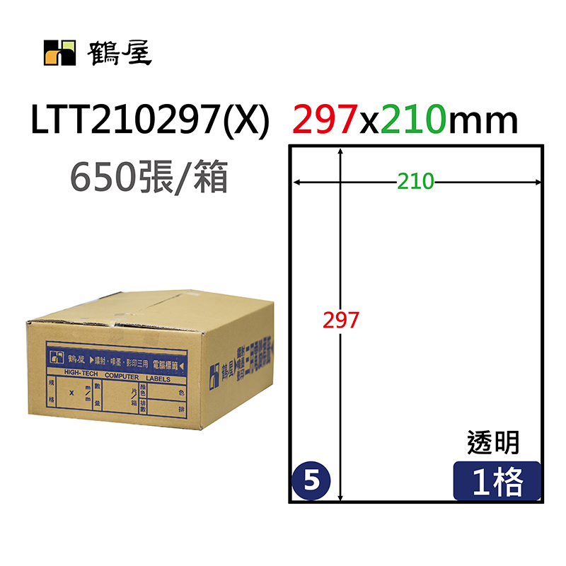 LTT210297(X) 透明鐳射專用電腦標籤210*297mm(650大張/箱裝)