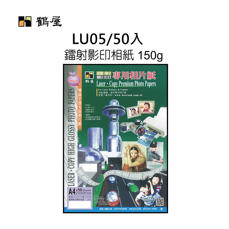 LU05-50 A4鐳射影印專用相紙150g(50張/包)