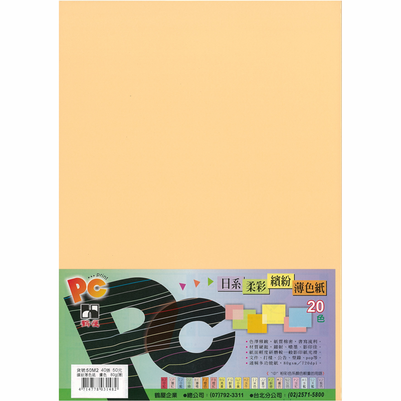 50M2 日系柔彩繽紛薄色紙(膚色) 80g(40張/包)