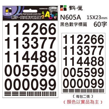  數字標籤 N605A 黑色 15*23mm/60字/包