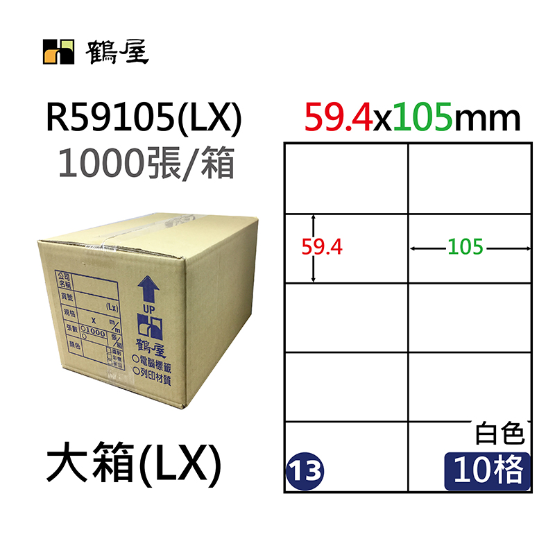 R59105(LX) 白色可再貼三用電腦標籤59.4x105mm(1000大張/大箱) 訂製品