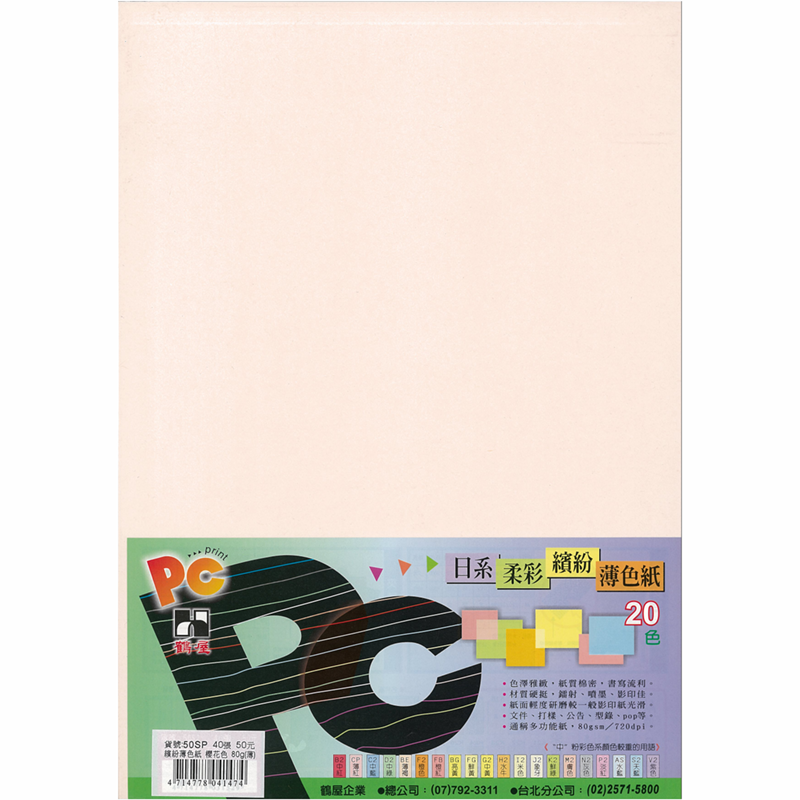 50SP 日系柔彩繽紛薄色紙(櫻花色) 80g(40張/包)