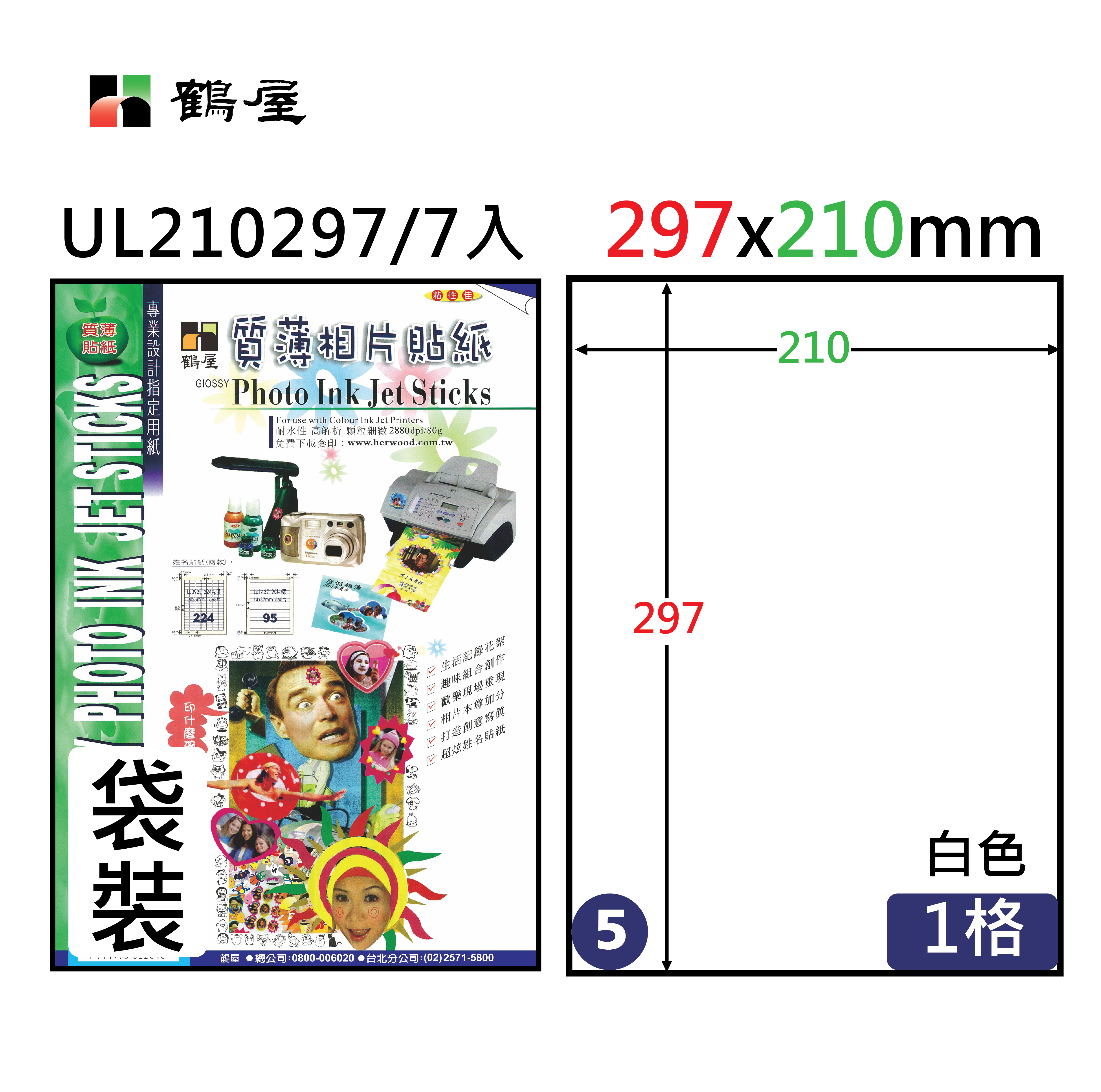 UL210297 A4防水質薄相片貼紙125g(7大張/袋裝)