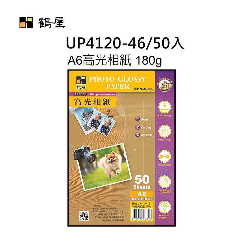 UP4120-46 美捷A6高光相紙 180g(50張/包)