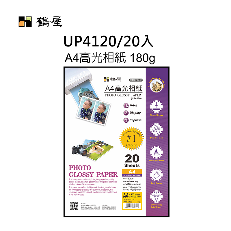 UP4120 A4高光相紙180g(20張/包)