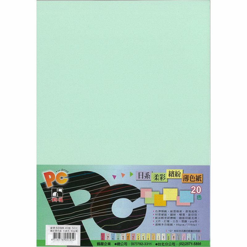 50WK 日系柔彩繽紛薄色紙(水綠色) 80g(40張/包)