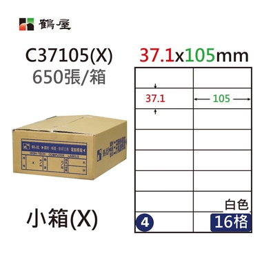 #004 C37105(X) 白 16格 650入 三用標籤37.1×105mm