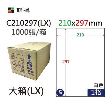 #005 C210297(LX) 白 1格 1000入 三用標籤/210×297mm