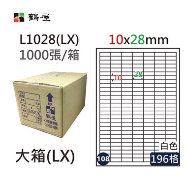 #108 L1028(LX) 白 196格 1000入 三用標籤/10×28mm