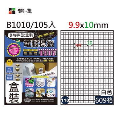 #110 B1010 白 609格 105入 三用標籤/9.9×10mm