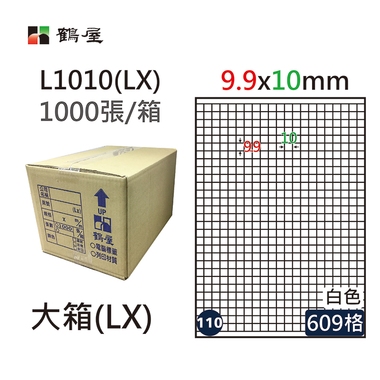 #110 L1010(LX) 白 609格 1000入 三用標籤9.9×10mm