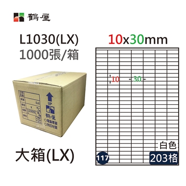 #117 L1030(LX) 白 203格 1000入 三用標籤/10×30mm