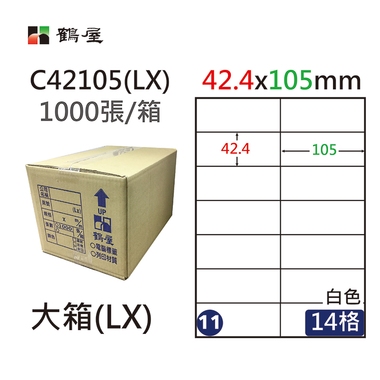 #011 C42105(LX) 白 14格 1000入 三用標籤42.4×105mm