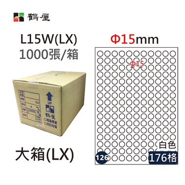 #126 L15W(LX) 白 176格 1000入 三用標籤/Φ15mm