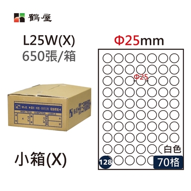 #128 L25W(X) 白 70格 650入 三用標籤/Φ25mm圓