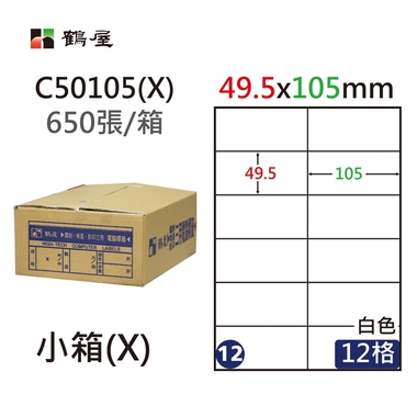 #012 C50105(X) 白 12格 650入 三用標籤49.5×105mm