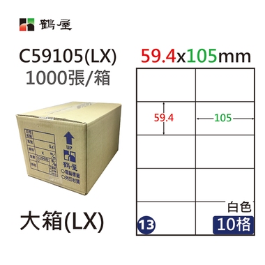 #013 C59105(LX) 白 10格 1000入 三用標籤59.4×105mm