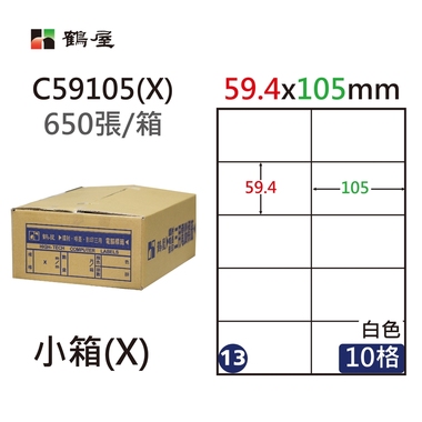 #013 C59105(X) 白 10格 650入 三用標籤59.4×105mm