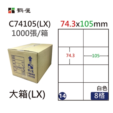 #014 C74105(LX) 白 8格 1000入 三用標籤/74.3×105mm