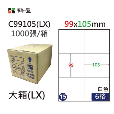 #015 C99105(LX) 白 6格 1000入 三用標籤/99×105mm