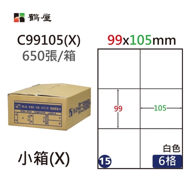 #015 C99105(X) 白 6格 650入 三用標籤/99×105mm