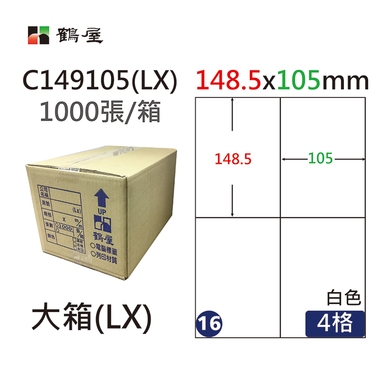 #016 C149105(LX) 白 4格 1000入 三用標籤148.5×105mm