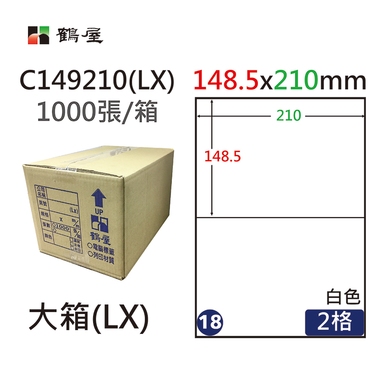 #018 C149210(LX) 白 2格 1000入 三用標籤148.5×210mm