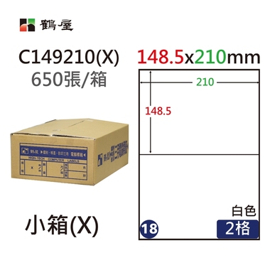 #018 C149210(X) 白 2格 650入 三用標籤148.5×210mm