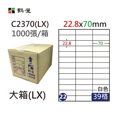 #022 C2370(LX) 白 39格 1000入 三用標籤/22.8×70mm