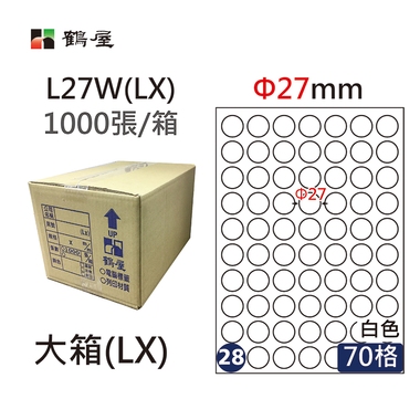 #028 L27W(LX) 白 70格 1000入 三用標籤/Φ27mm圓