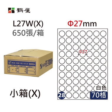 #028 L27W(X) 白 70格 650入 三用標籤/Φ27mm圓
