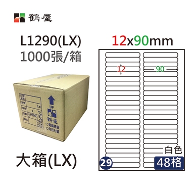 #029 L1290(LX) 白 48格 1000入 三用標籤/12×90mm