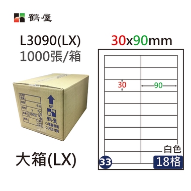 #033 L3090(LX) 白 18格 1000入 三用標籤/30×90mm