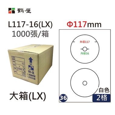 #036 L117-16(LX) 白 2格 1000入 三用標籤Φ117mm內徑16