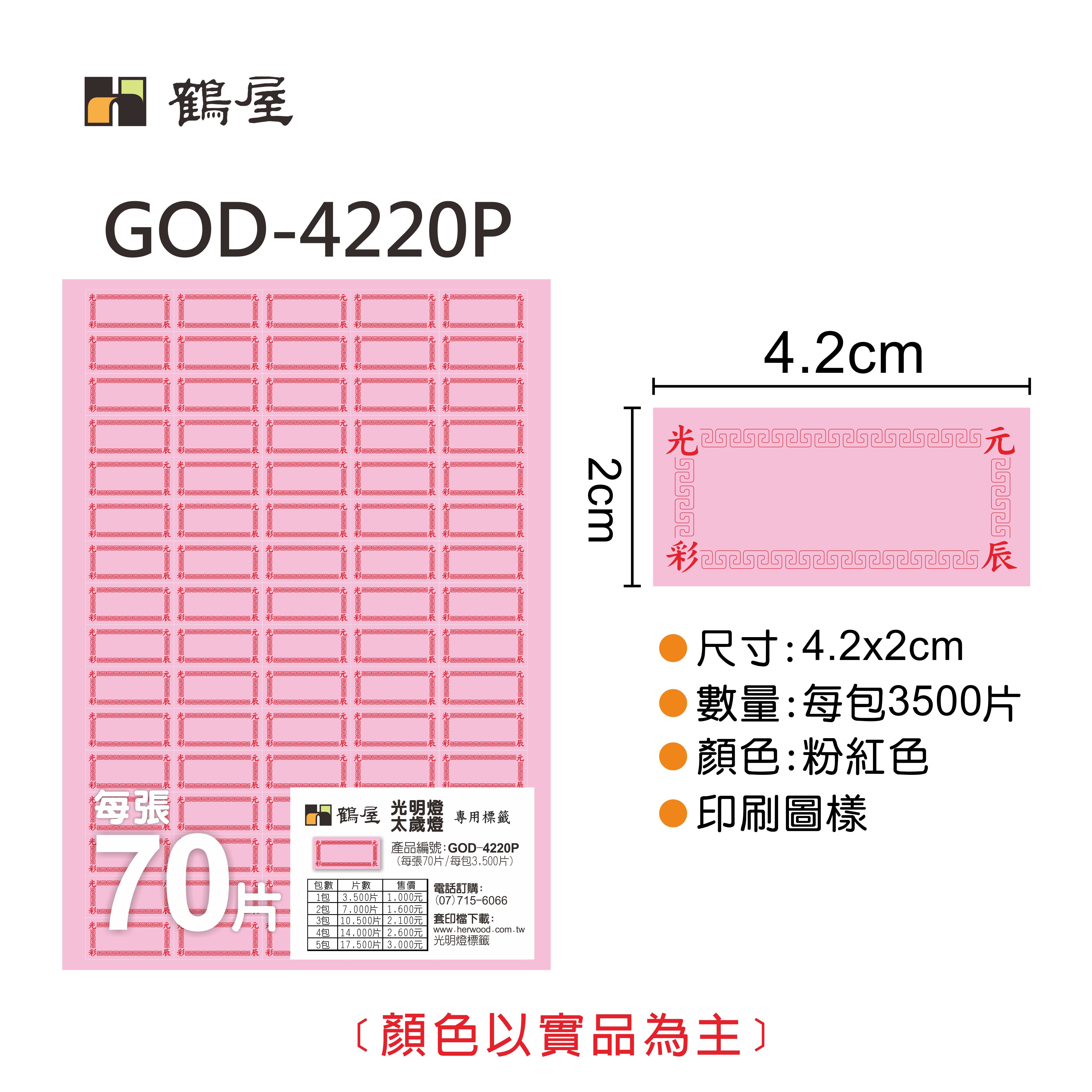 GOD-4220P 光明燈標籤貼紙 42*20mm(粉紅色) 50大張/袋裝