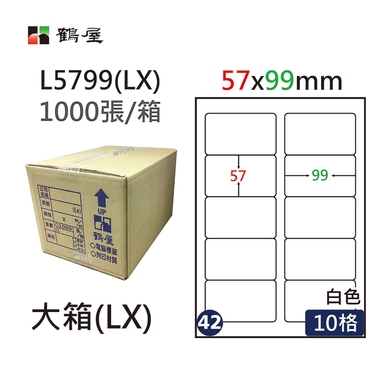 #042 L5799(LX) 白 10格 1000入 三用標籤/57×99mm