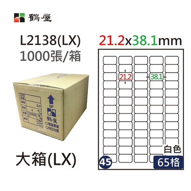 #045 L2138(LX) 白 65格 1000入 三用標籤21.2×38.1mm