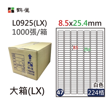 #047 L0925(LX) 白 224格 1000入 三用標籤8.5×25.4mm