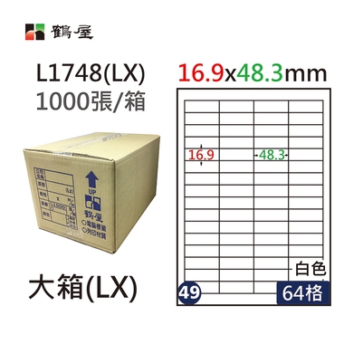 #049 L1748(LX) 白 64格 1000入 三用標籤16.9×48.3mm