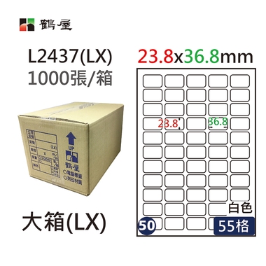 #050 L2437(LX) 白 55格 1000入 三用標籤23.8×36.8mm