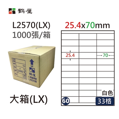 #060 L2570(LX) 白 33格 1000入 三用標籤/25.4×70mm