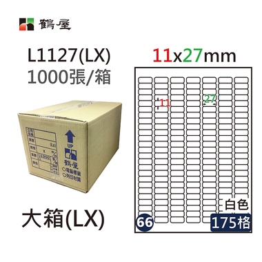 #066 L1127(LX) 白 175格 1000入 三用標籤/11×27mm