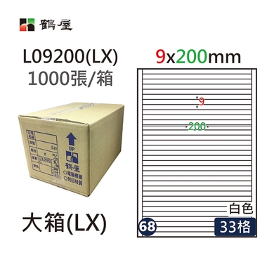 #068 L09200(LX) 白 33格 1000入 三用標籤/9×200mm