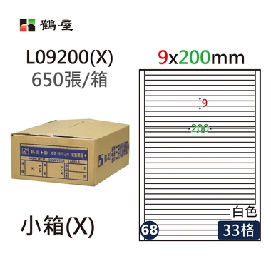 #068 L09200(X) 白 33格 650入 三用標籤/9×200mm