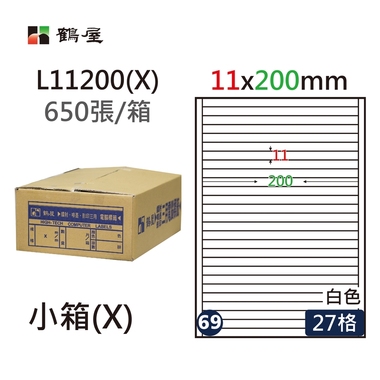 #069 L11200(X) 白 27格 650入 三用標籤/11×200mm