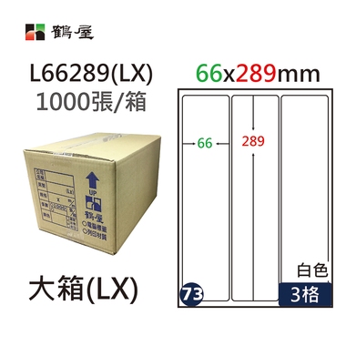 #073 L66289(LX) 白 3格 1000入 三用標籤/66×289mm