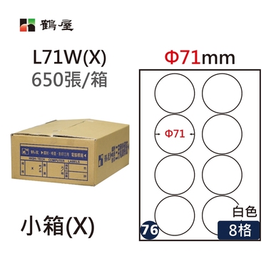 #076 L71W(X) 白 8格 650入 三用標籤/Φ71mm圓