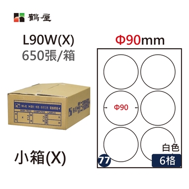#077 L90W(X) 白 6格 650入 三用標籤/Φ90mm圓